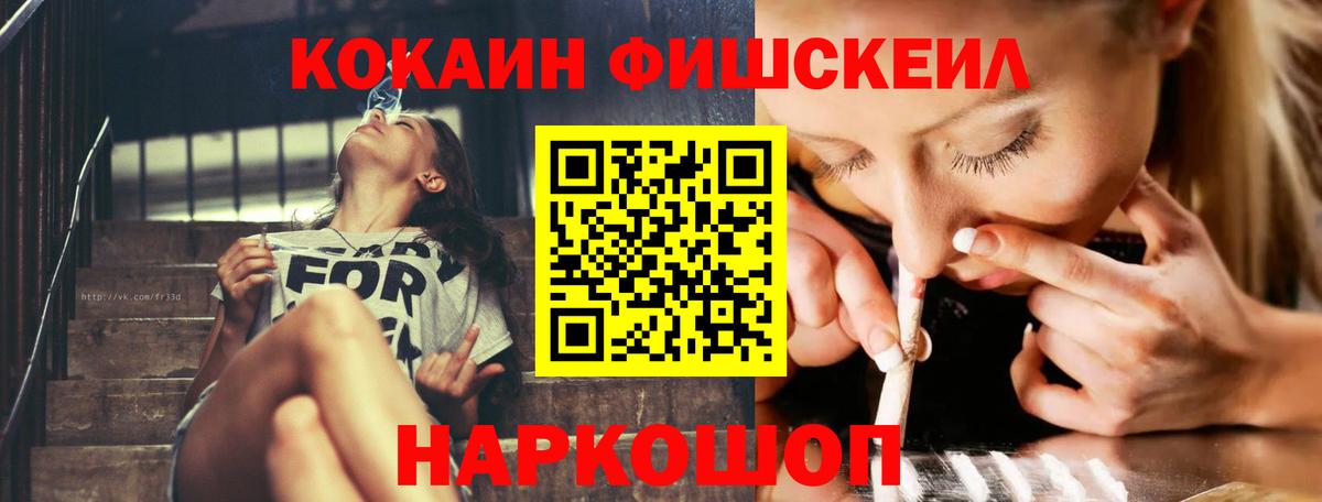КОКАИН Fish Scale Арсеньев